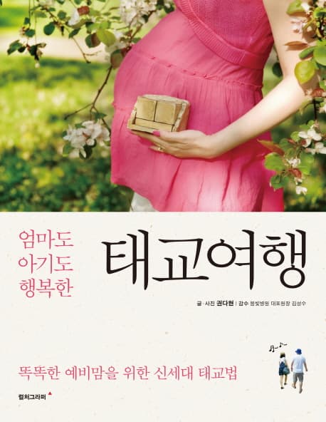 엄마도 아기도 행복한 태교여행 표지