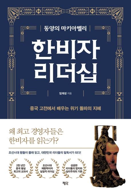 한비자 리더십 : 동양의 마키아벨리 : 중국 고전에서 배우는 위기 돌파의 지혜 표지