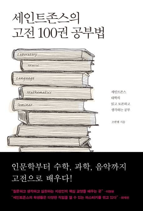 세인트존스의 고전 100권 공부법 : 인문학에서 - 수학, 과학, 음악까지 : 세인트존스 대학의 읽고 토론하고 생각하는 공부 표지