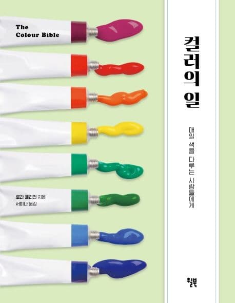 컬러의 일 : 매일 색을 다루는 사람들에게 표지