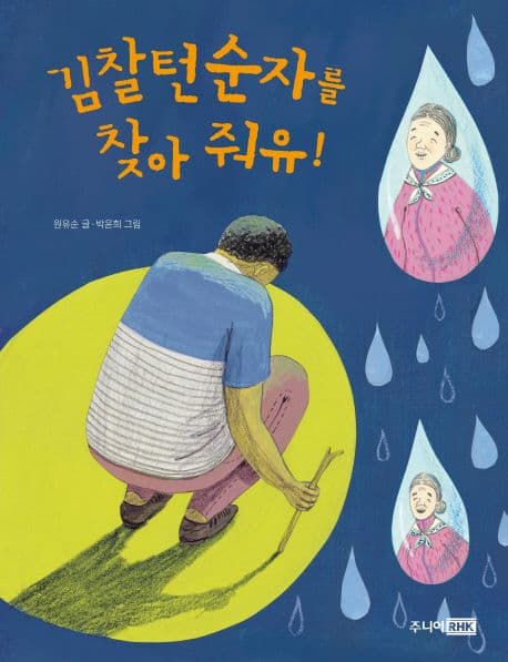 김찰턴순자를 찾아 줘유! 표지