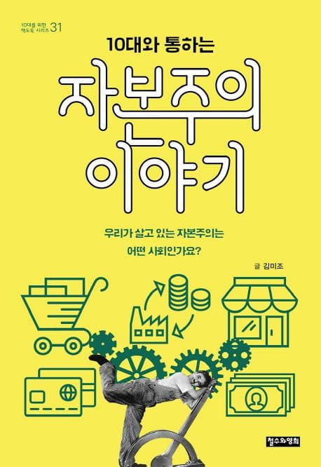 (10대와 통하는) 자본주의 이야기 표지