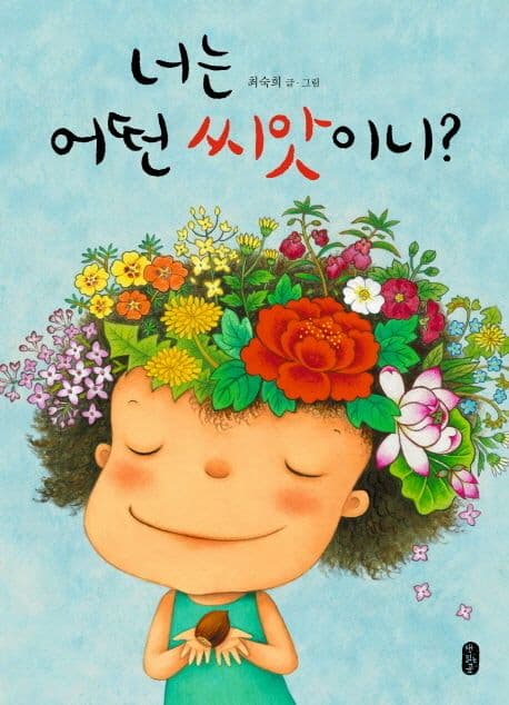 너는 어떤 씨앗이니? 표지