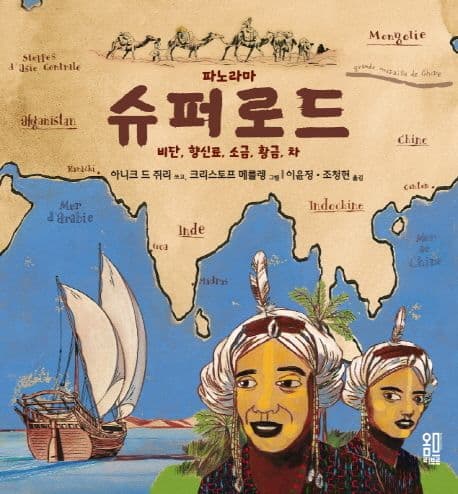 파노라마 슈퍼로드 : 비단, 향신료, 소금, 황금, 차 표지