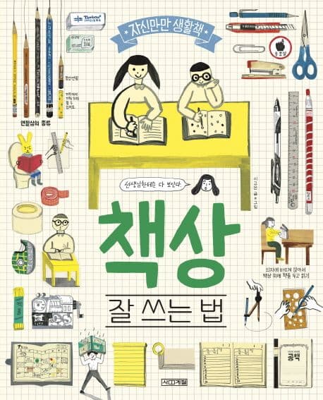 책상 잘 쓰는 법 표지