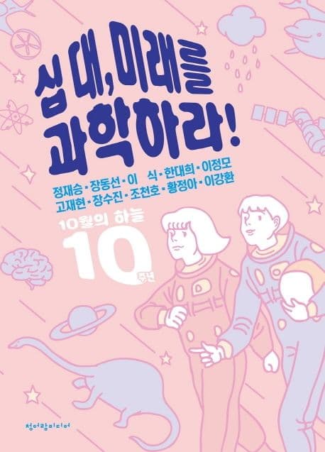 십대,미래를 과학하라! 표지