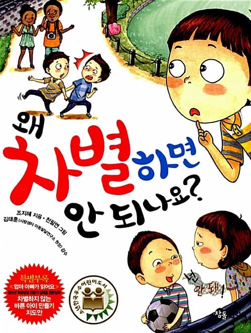왜 차별하면 안되나요? 표지