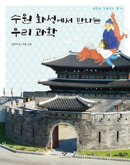 수원 화성에서 만나는 우리 과학 표지