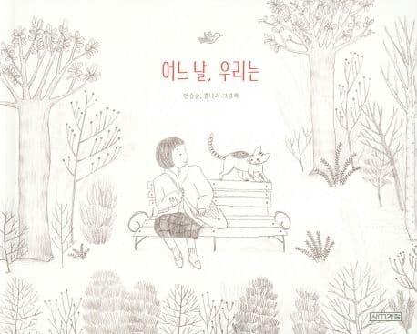 어느 날, 우리는 : 안승준, 홍나리 그림책 표지