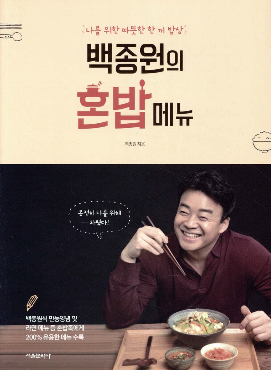 백종원의 혼밥 메뉴 : 나를 위한 따뜻한 한 끼 밥상 표지