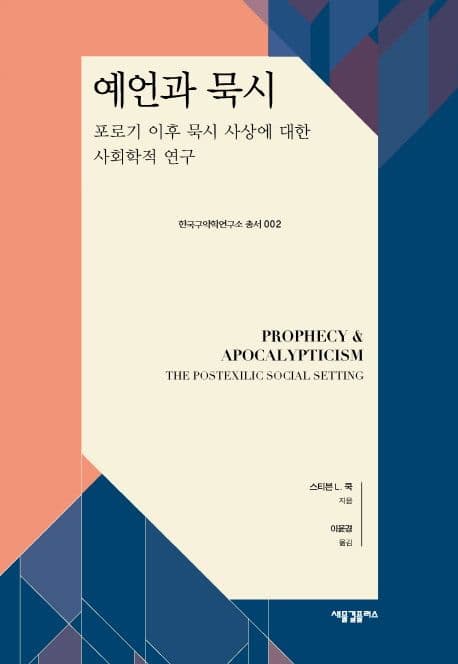 예언과 묵시 : 포로기 이후 묵시 사상에 대한 사회학적 연구 표지