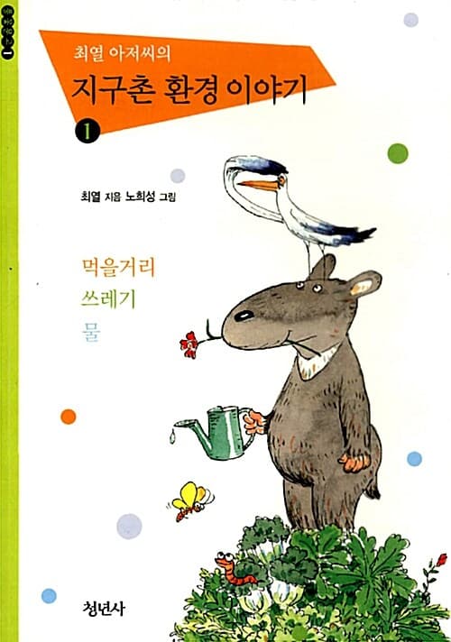 (최열 아저씨의)지구촌 환경 이야기 표지