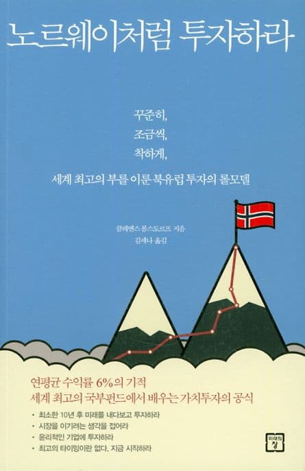 노르웨이처럼 투자하라 : 꾸준히, 조금씩, 착하게 세계 최고의 부를 이룬 북유럽 투자의 롤모델 표지