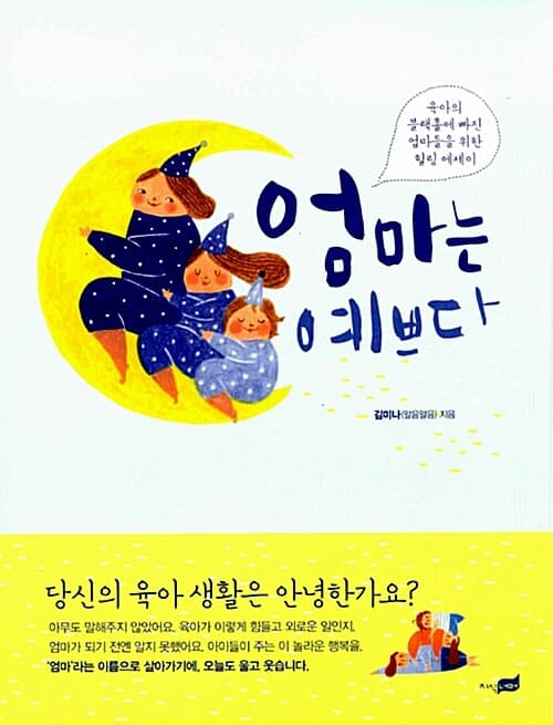 엄마는 예쁘다 표지