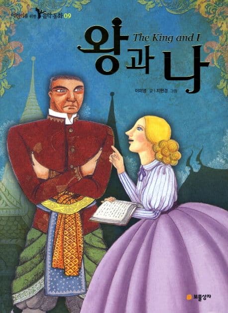 왕과 나 표지