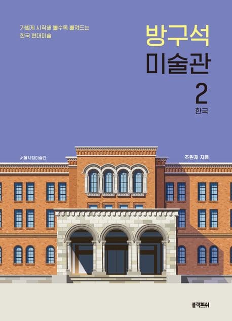 방구석 미술관. 2. 한국 표지