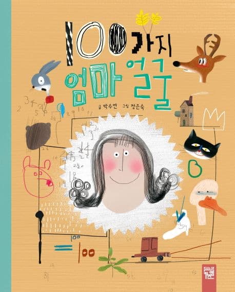 100가지 엄마 얼굴 표지