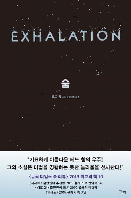 숨 : 테드 창 소설 표지