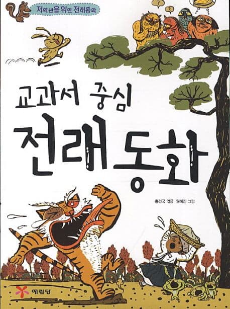 교과서 중심 전래동화 표지