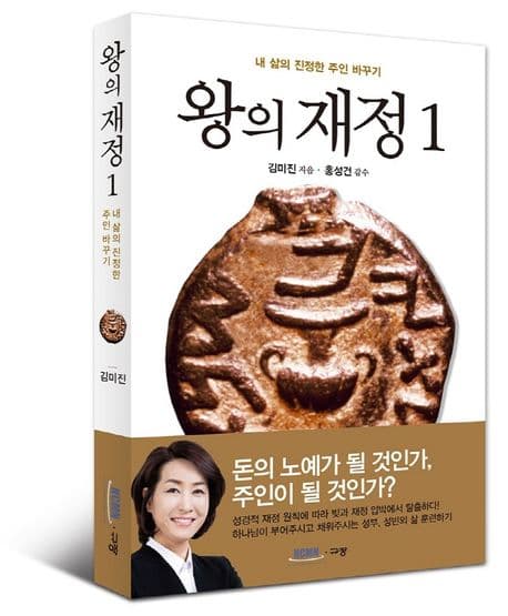 왕의 재정 : 내 삶의 진정한 주인 바꾸기 표지