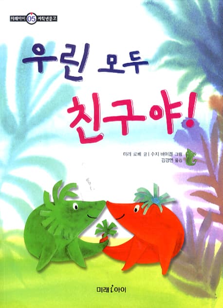 우린 모두 친구야! 표지