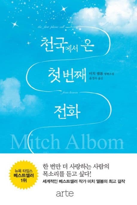 천국에서 온 첫 번째 전화 : 미치 앨봄 장편소설 표지
