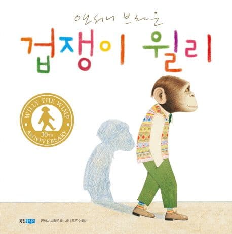 겁쟁이 윌리 표지