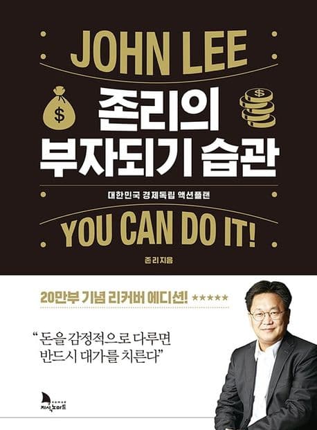 존리의 부자되기 습관 : 대한민국 경제독립 액션 플랜 표지