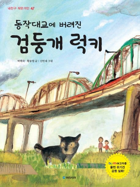 (동작대교에 버려진) 검둥개 럭키 표지
