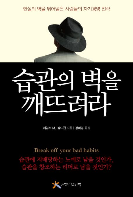 습관의 벽을 깨뜨려라 표지