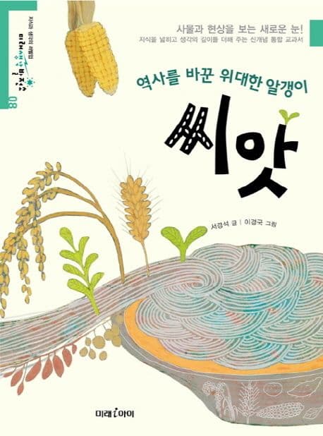 씨앗 : 역사를 바꾼 위대한 알갱이 표지