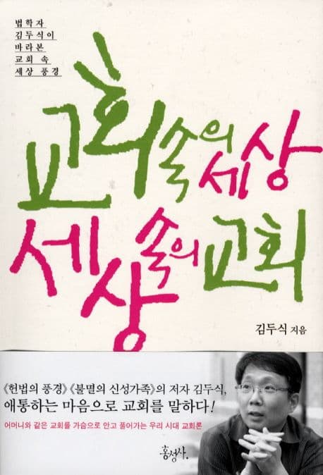 교회 속의 세상 세상 속의 교회 : 법학자 김두식이 바라본 교회 속 세상 풍경 표지