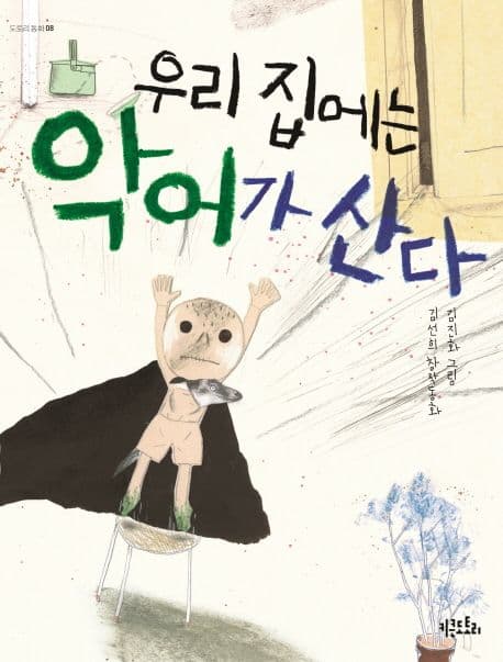 우리 집에는 악어가 산다 표지