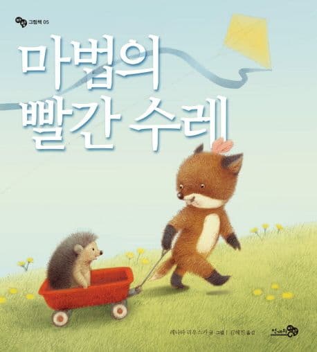 마법의 빨간 수레 표지