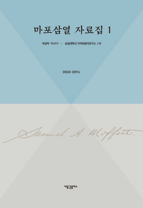 마포삼열 자료집 1 표지