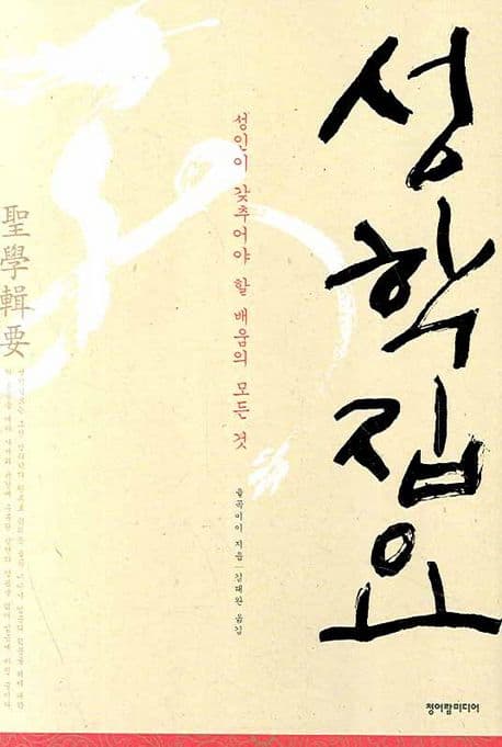 성학집요 : 성인이 갖추어야 할 배움의 모든 것 표지