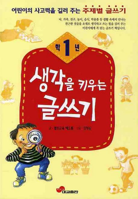 생각을 키우는 글쓰기 1학년 표지