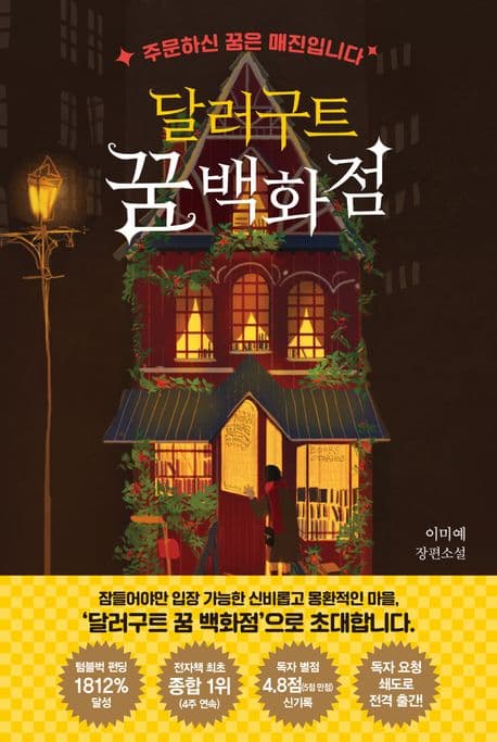 달러구트 꿈 백화점 1-2 : 이미예 장편소설 표지