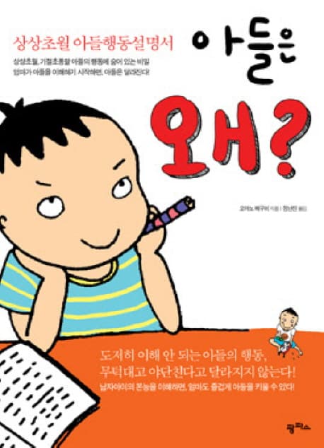 아들은 왜? : 상상초월 아들행동설명서 표지