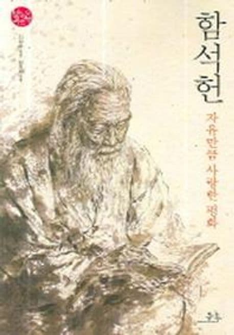함석헌 : 자유만큼 사랑한 평화 표지