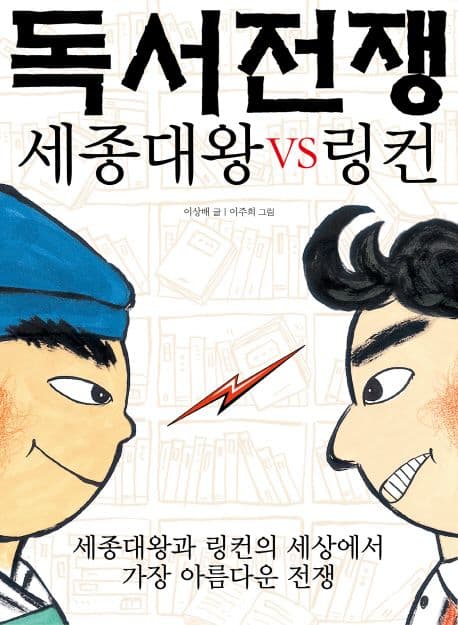 독서전쟁 : 세종대왕vs링컨 표지