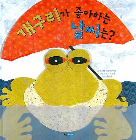 개구리가 좋아하는 날씨는? 표지