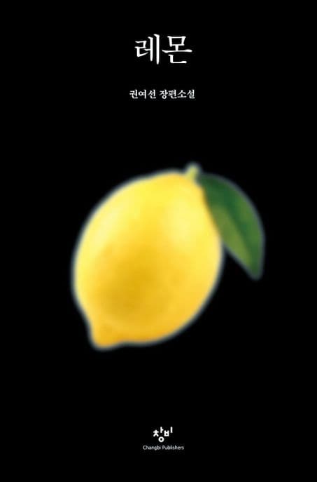 레몬 : 권여선 장편소설 표지