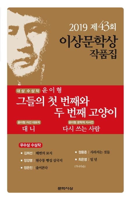 (대상 수상작 윤이형의) 그들의 첫 번째와 두 번째 고양이 외 5편 표지
