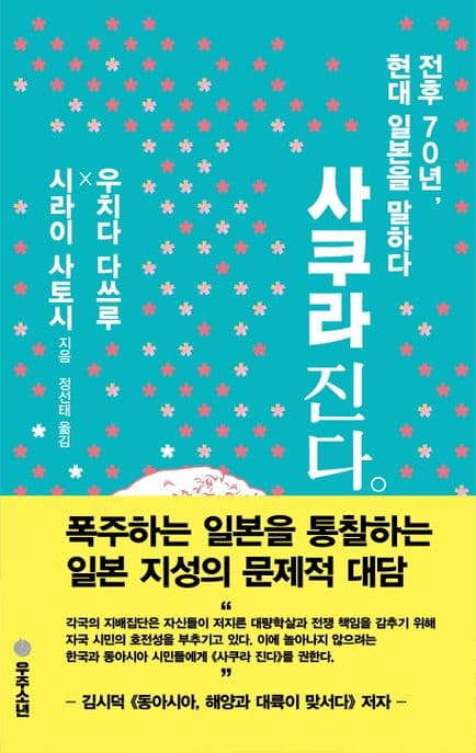 사쿠라 진다 : 전후 70년 현대 일본을 말하다 표지