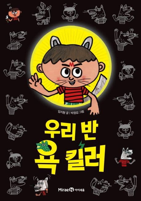 우리 반 욕 킬러 표지