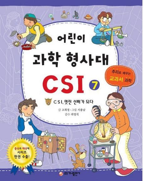 어린이 과학 형사대 CSI 표지