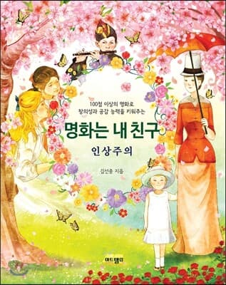(100점 이상의 명화로 창의성과 공감 능력을 키워주는) 명화는 내 친구 : 인상주의 표지