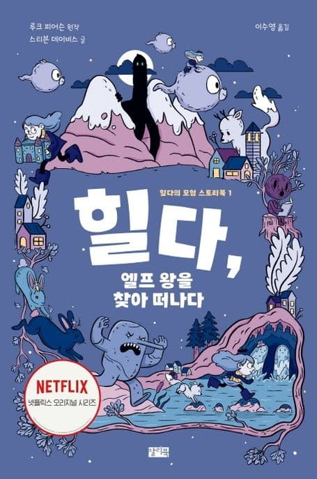 힐다, 엘프 왕을 찾아 떠나다 표지