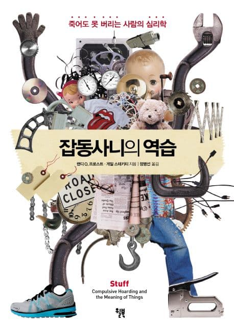 잡동사니의 역습 표지
